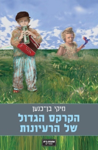 עטיפת הספר:הקרקס הגדול של הרעיונות